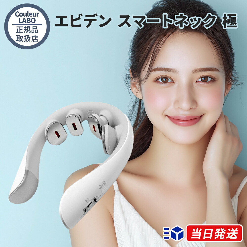 【定まり品取りまわし店】クルールラボ eviden エビデン かっこ良いのど首 極 HL-SK53 のど首世話をする EMS 温熱 振りまわす 近赤外線LED 軽さ リフレッシュ
