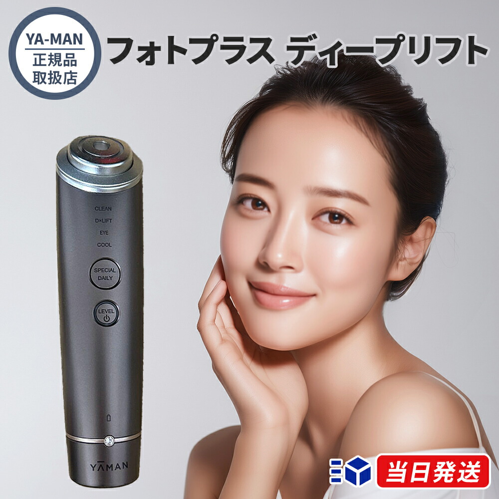 【正規品取扱店】ヤーマン YA-MAN フォトプラス ディープリフト YJFA1T ブロンズ 美顔器 多機能美顔器 RF EMS フェイスケア リフトケア 深層浸透 角質層 保湿 ハリ｜美容コスメ マーブルストア