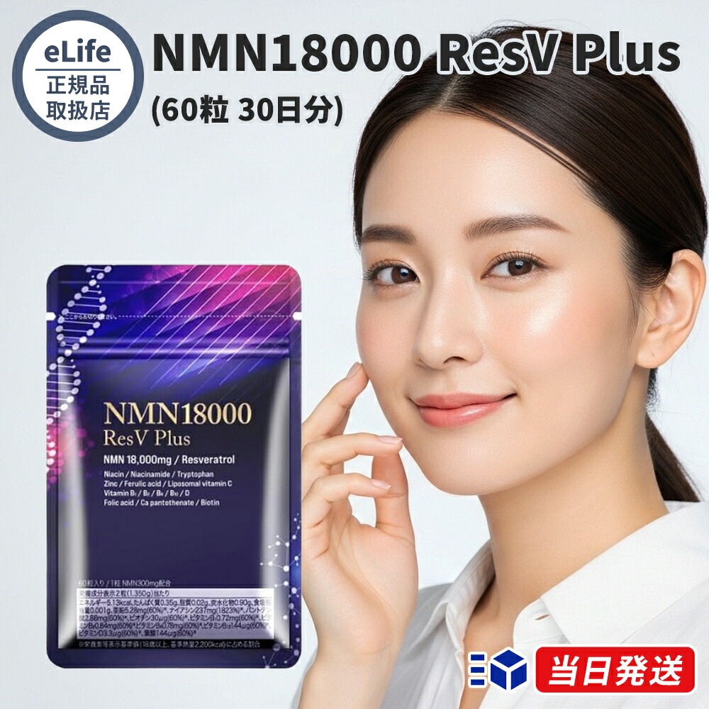 【堅苦しさ代わりになる店】eLife イーライフ NMN18000 ResV Plus 60粒 30日分 加えること NMN レスベラトロール 滋養分役立つこと食料雑貨類 美容 思わしい守りつづける ジンク ヴィタミン 国産 国内生み出すこと 高品質