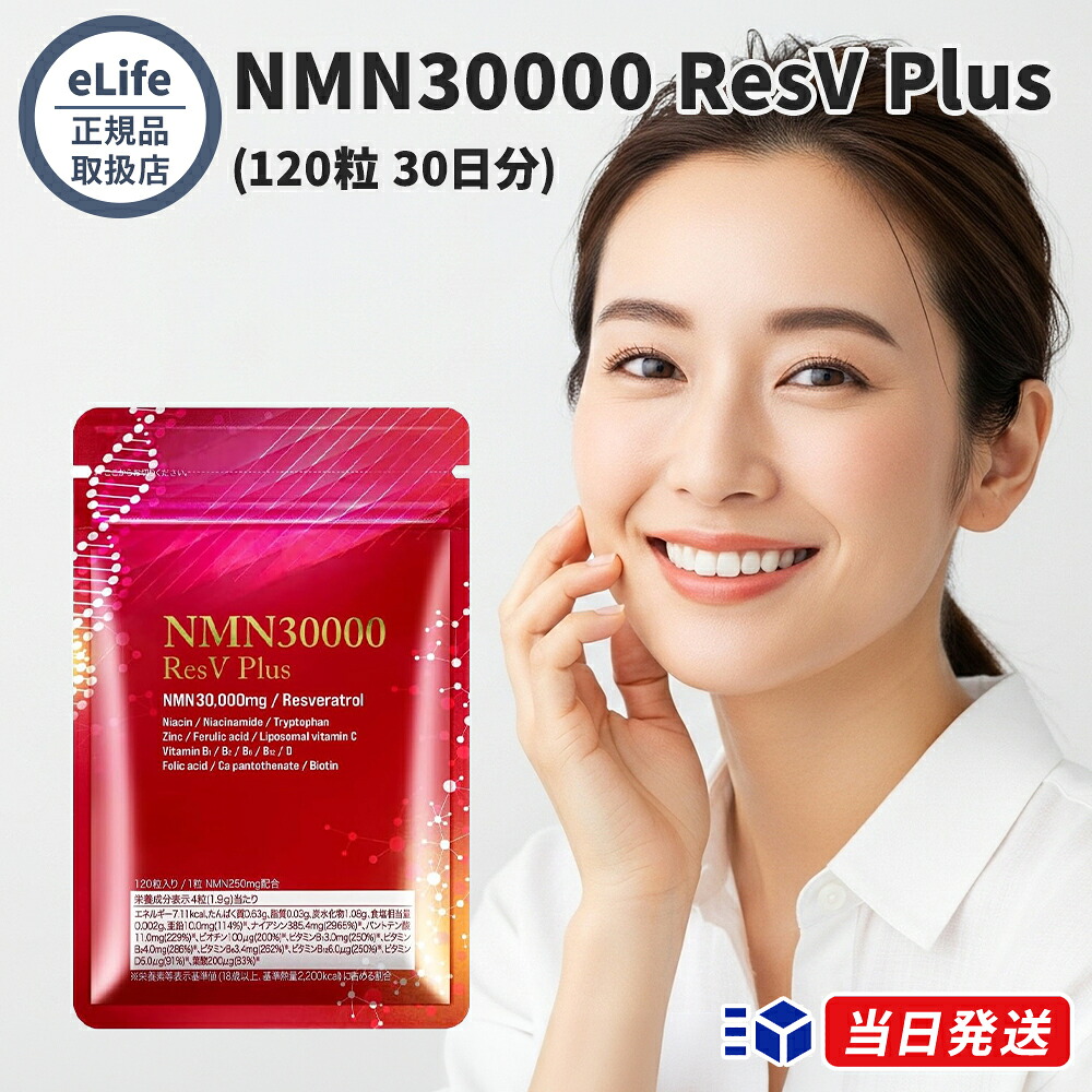 【公式代理店】eLife イーライフ NMN30000 ResV Plus 120粒 サプリメント NMN レスベラトロール 栄養機能食品 美容 健康維持 1粒250mg 30日分 17,067円