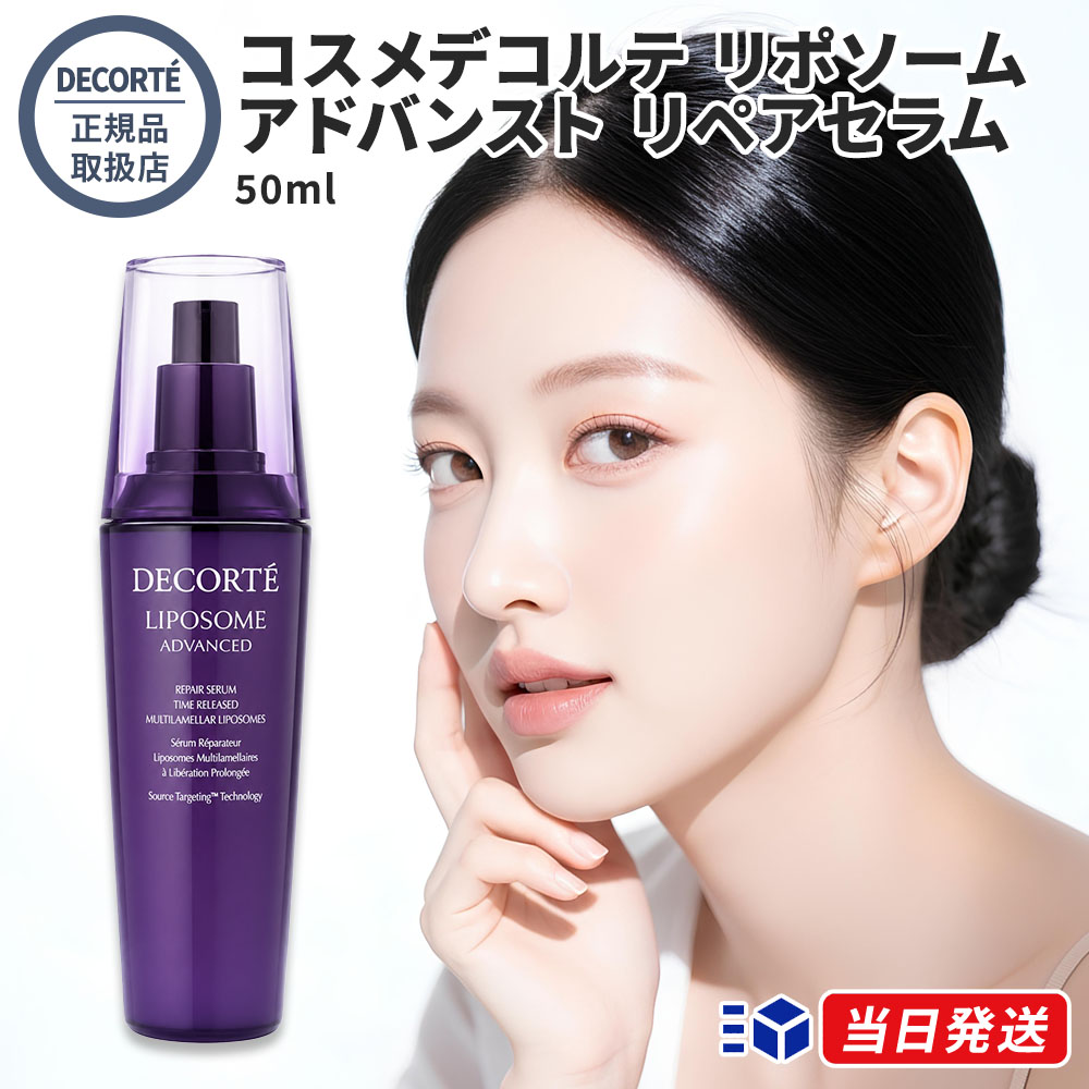 【国内定め事品】 コスメデコルテ リポソーム アドバンスト リペアセラム 50ml ミニ かざり付ける品 コーセー ヴィタミン ヴィタミンE ビフィズス菌 ヒアルロン酸 美容液 ひと肌世話をする 肌 kose COSME DECORTE 日本製 差し上げ物 生まれ落ちる日 差し上げ物