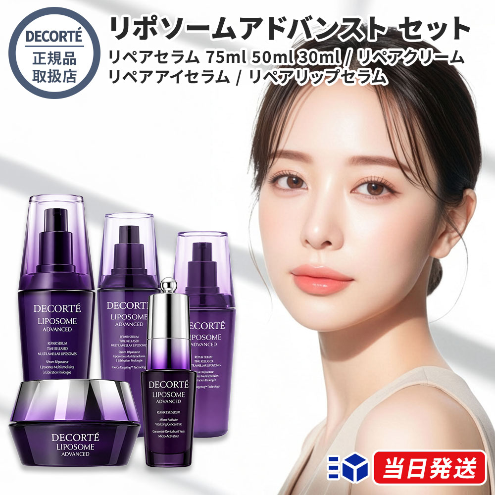 【国内置き目品】【リポソームシリーズ全種】コスメデコルテ リポソーム アドバンスト リペアセラム 75ml 50ml 30ml  リペアクリーム リペアアイセラム リペアリップセラム パープルリボンセット 2024 かざり付ける品 コーセー 美容液 素はだ世話をする kose COSME DECORTE 日本製