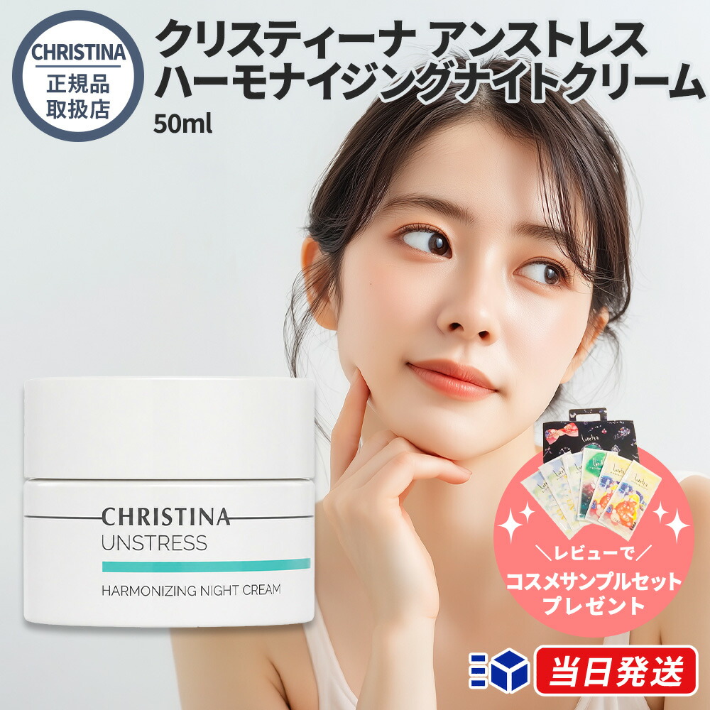 【定め事品売りわたす店】クリスティーナ アン剪断応力 ハーモナイジングナイトクリーム 50ml  CHRISTINA UNSTRESS Harmonizing Night Cream 感じやすい肌 ひと肌世話をする かわき切る肌