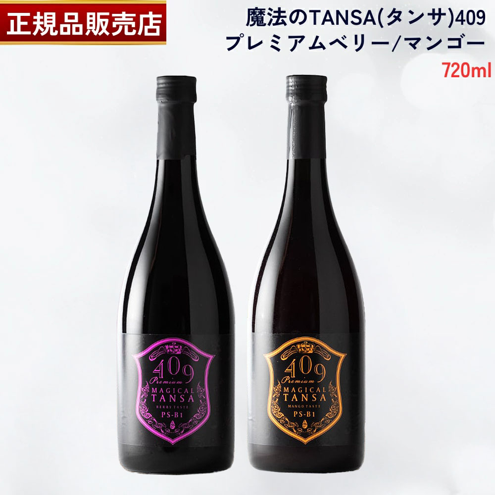 【国内定まり品】巫女寄せのTANSA(タンサ) 409 割り増し金木の実 割り増し金マンゴー720ml  水割り印字機 巫女寄せのTANSA 腸活先っちょ・バイオジェニックス 巫女寄せのタンサ409