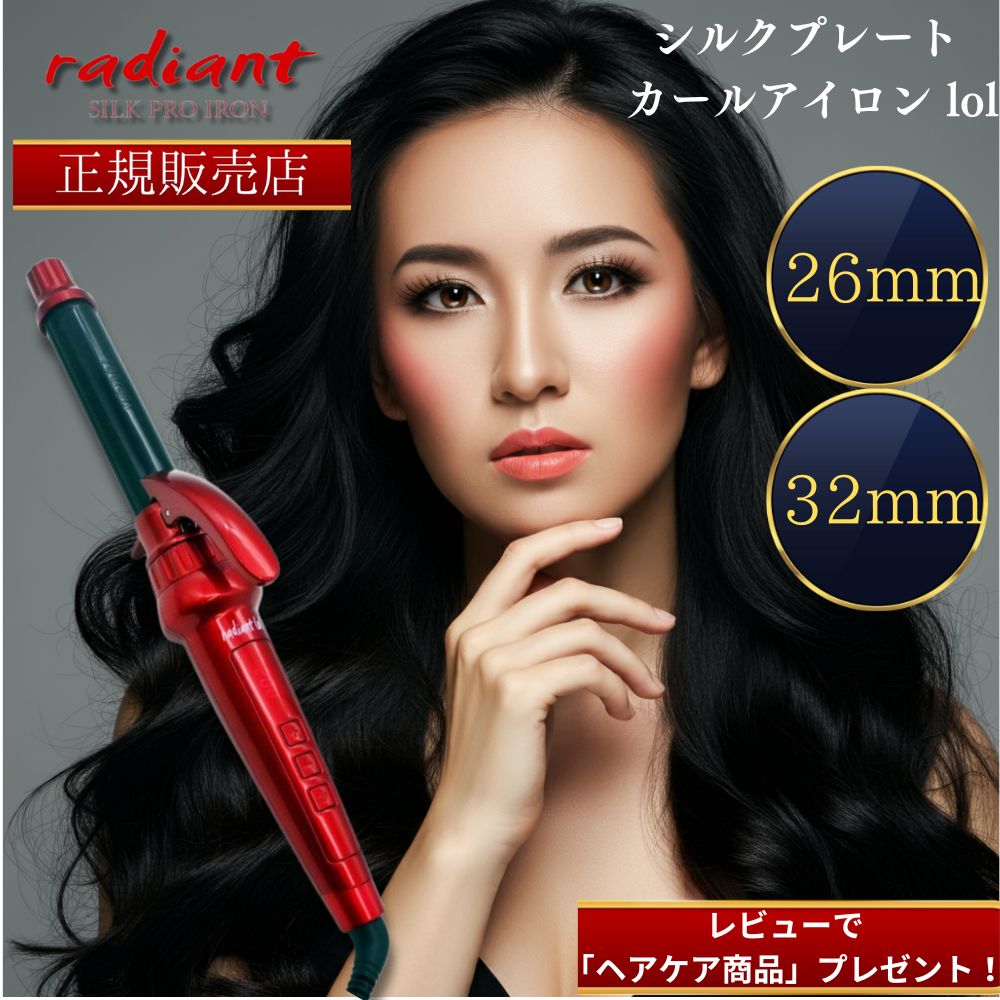 楽天市場】ラディアント ロル カールアイロン 正規品 26mm 美容師