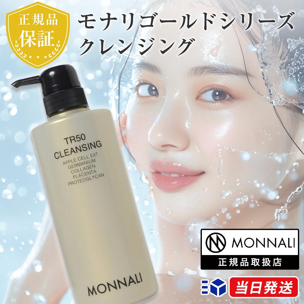 楽天市場】モナリ MONNALI ゴールドシリーズ TR50 クレンジング