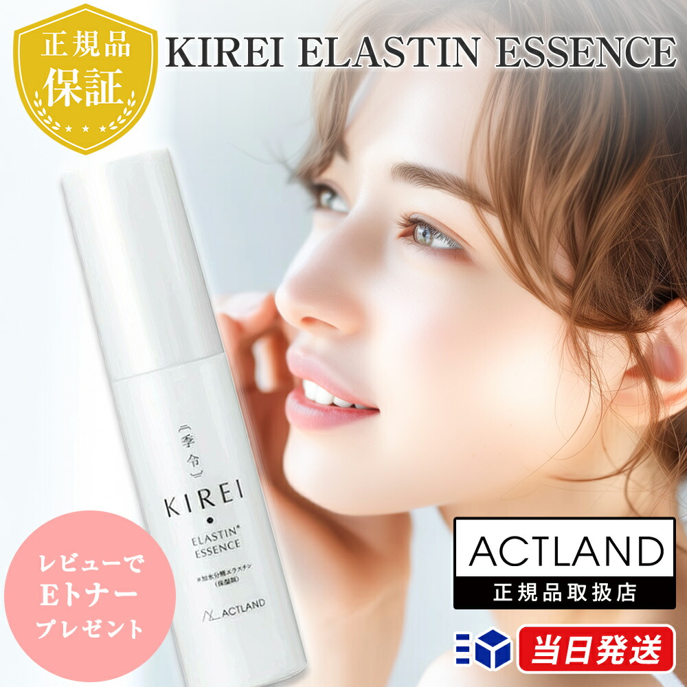 【正規販売店】からの購入 KIREI 季令エッセンス<保湿液> 30ml 季令エッセンス < 【公式】ACTLAND 高純度エラスチン -季令- KIREI