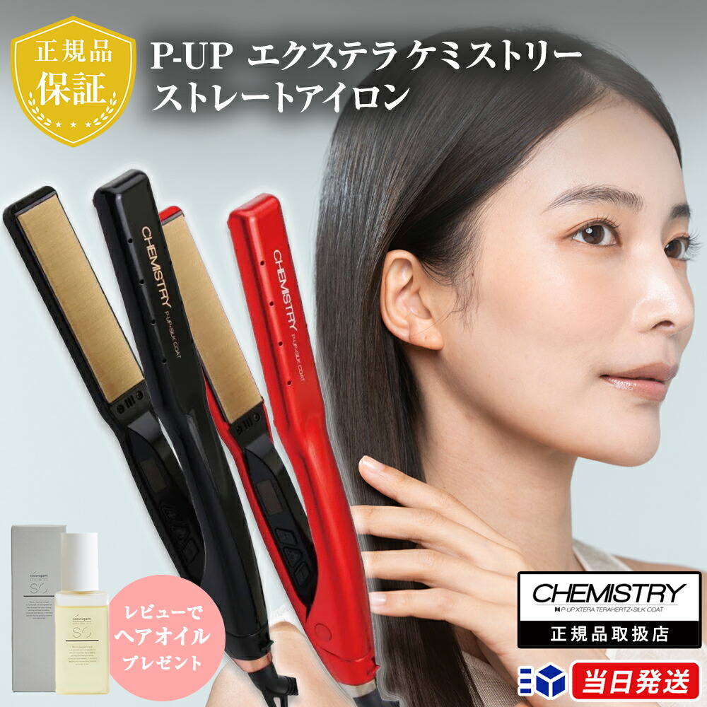 CHEMISTRY ストレートヘアアイロン レッド ピーアップ エクステラ ケミストリー テラヘルツ×シルクコート