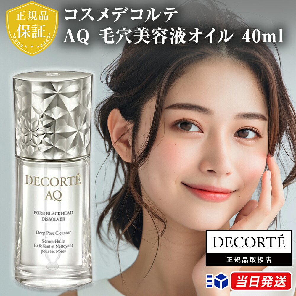 【２度少量使用】コスメデコルテ DECORTE 毛穴美容液オイル 40ml コスメデコルテ / AQ 毛穴美容液オイル 40mLの公式商品情報