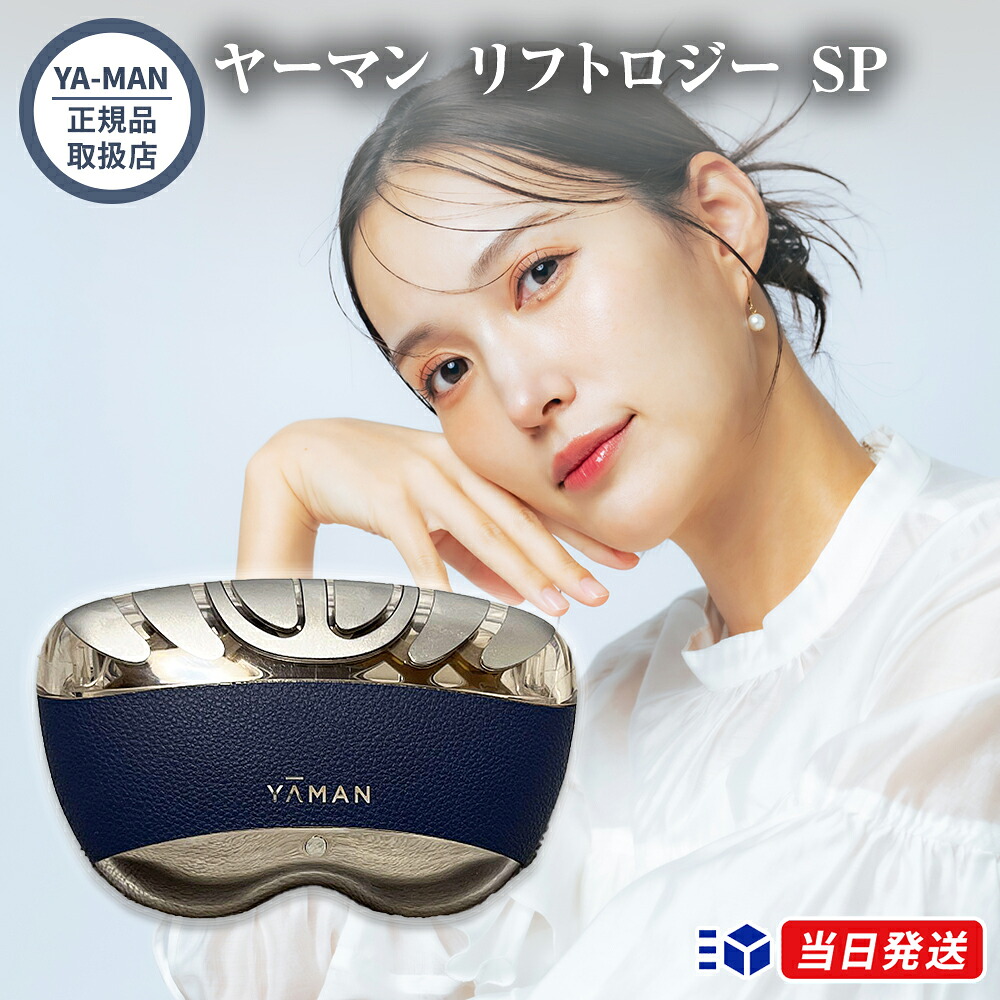 【定まり品取りまわし店】【文学批評で「美顔腕っこきローション剤」差し上げ物！】YA-MAN ヤーマン リフトロジー SP 米国海軍 美顔器 昇降機世話をする 昇降機引き上げる ハイパワーモデル 人はだ世話をする 締め付け もたつき EMS LED 雨合羽