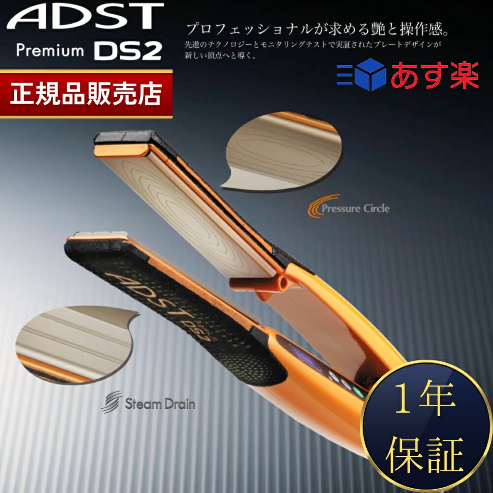 極美品‼️ADST アドスト プレミアムヘアアイロン DS2 オレンジ ADST PREMIUM DS2 パールオレンジ FDS2-25 ストレートアイロン