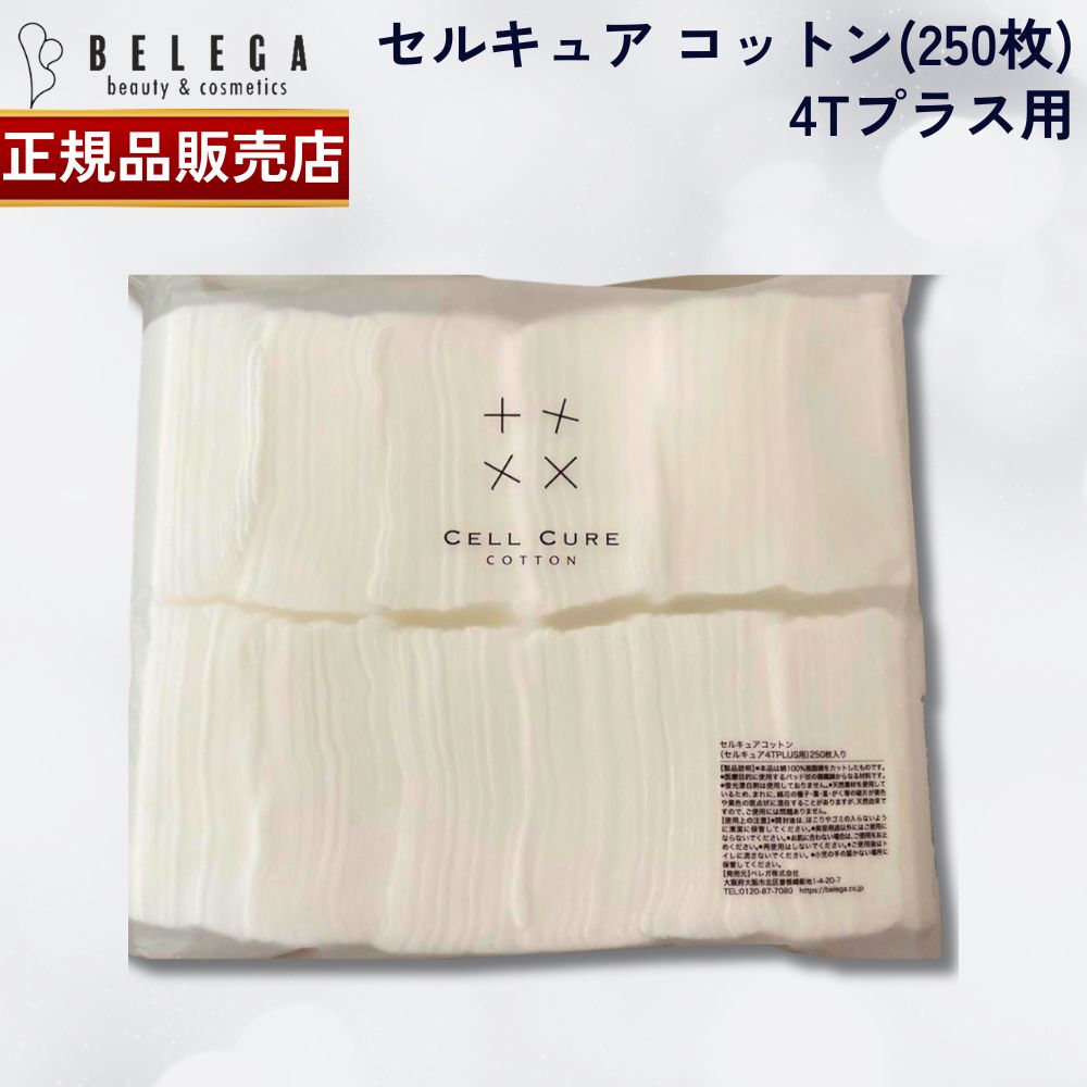 セルキュア4Tプラス CELL CURE 専用コットン新品250枚 楽天市場】【ベレガ認定・公式正規販売店】セルキュアコットン