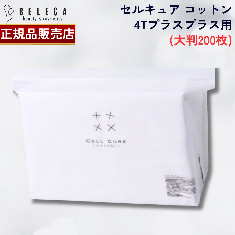 楽天市場】【ベレガ認定・公式正規販売店】セルキュアコットン++