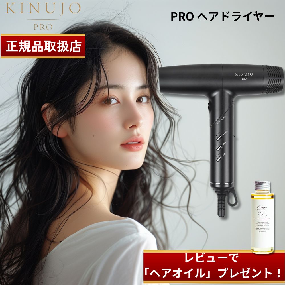 【国内正規品】【レビューで「ヘアオイル」プレゼント！】 KINUJO プロ ヘアドライヤー Pro Hair Dryer キヌージョ 絹女 KP101 KINUJO PRO KINUJORPO 絹女プロ キヌージョプロ サロン専売品
