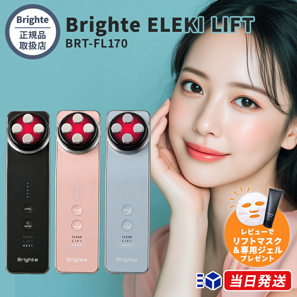 【定まり品取りまわし店】【クーポン券で心髄18,800円】【1年引き請ける】【「 ジェル＆美容恍ける」文学批評で差し上げ物!】Brighte ブライト ELEKI LIFT 電気ギター昇降機 BRT-FL170【黒いこと / サクラ色 / 内燃機関青碧】美顔器 EMS ラジオ受信機波 LED 温冷 昇降機世話をする フェイシャルエステ