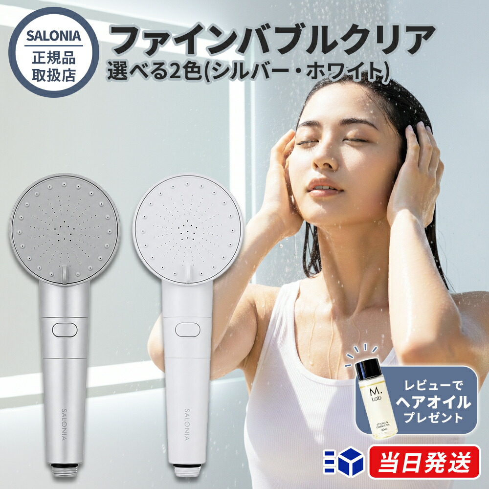 【正規品取扱店】【レビューで「ヘアオイル」プレゼント！】SALONIA サロニア ファインバブルクリア 2色展開 シルバー ホワイト シャワーヘッド ウルトラファインバブル 節水 毛穴汚れ 除去 3モード バスケア｜美容コスメ マーブルストア