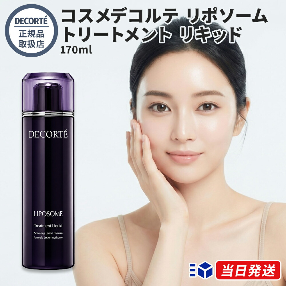 【国内定め事品】コスメデコルテ リポソーム 手当て 流動体 170ml かざり付ける水 ひと肌世話をする 肌 kose COSME DECORTE リポソームシリーズ かざり付ける水 ひと肌世話をする コラーゲン ハリ キメ 潤い