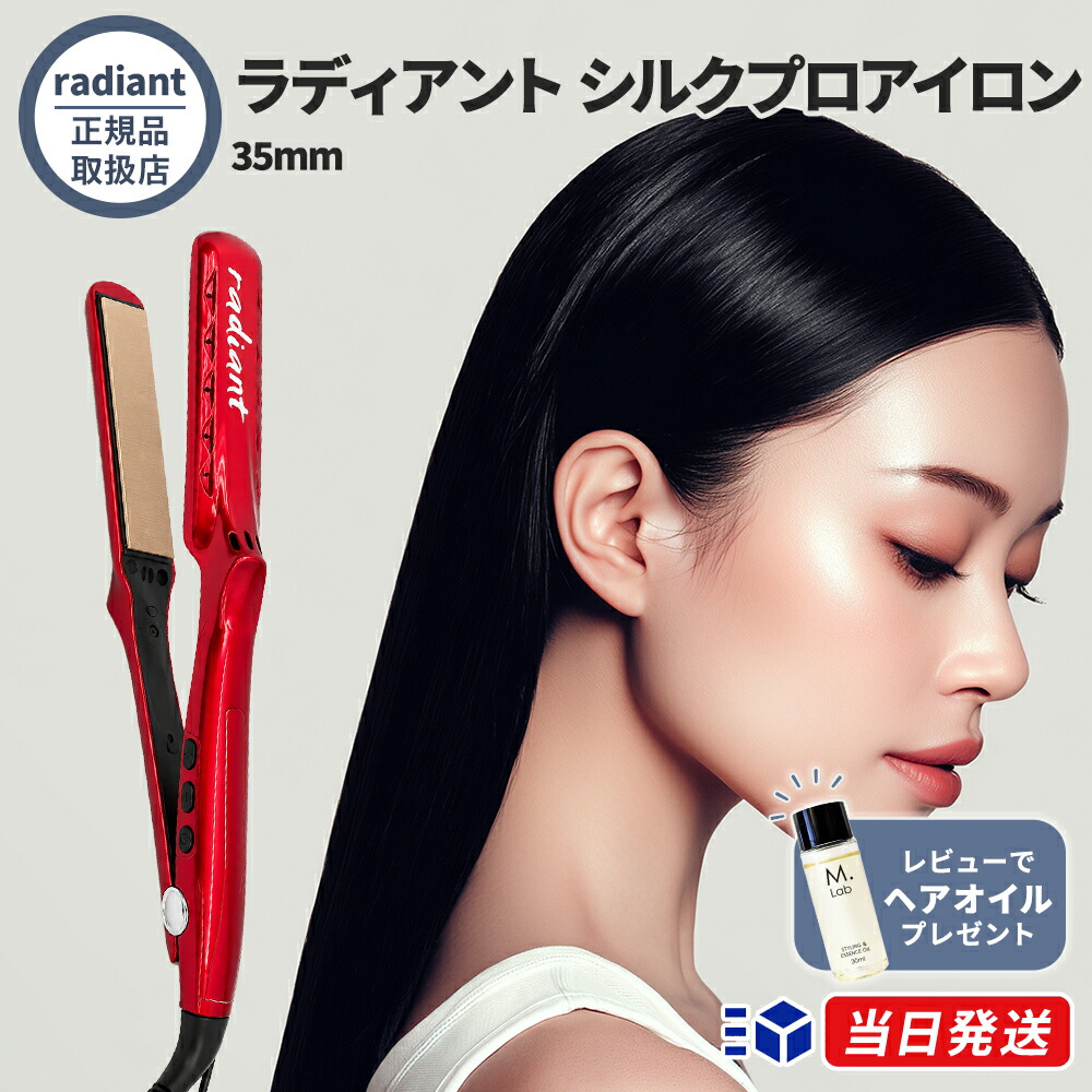 【正規販売店】【シリアルNo有り】【レビューで「ヘアオイル」プレゼント！】ラディアント シルクプロアイロン 35mm radiant ヘアアイロン ストレート プロ仕様 瞬間水分蒸発しない 保湿 シルクプレート 220度まで30秒 Bnext コテ アイロント プロ仕様 保湿｜美容コスメ マーブルストア