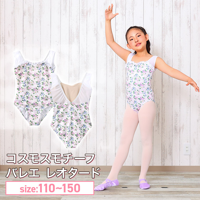 スティナ　花柄　ドットレオタード 140〜150 バレエ キッズ ジュニア 美品 楽天市場】【フェアリーマリー】 バレエ レオタード キッズ ジュニア