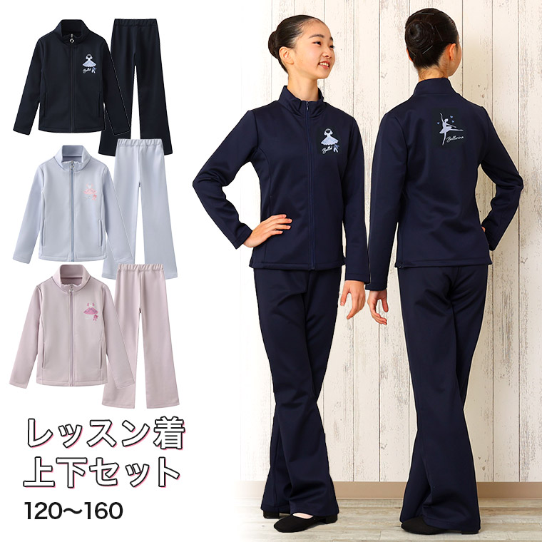 チャコットフリードFREED 150cm バレエ キッズ ジャージ スウェット チャコットフリードFREED 150cm バレエ キッズ ジャージ スウェット