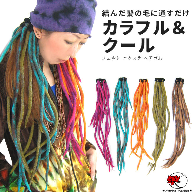 楽天市場 エスニック エクステ ヘアゴム アクセサリー フェルト ボヘミアン フェス イベント ダンス 衣装 ファッション アジアン レディース メンズ 雑貨 秋 冬 メール便可 1cm 1 エスニックのマーブルマーケット