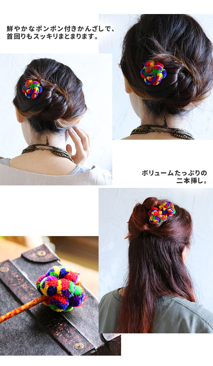 エスニック リス族 かんざし アジアン カラフル キッズ ハンドメイド ビビッド ファッション ヘアアクセサリー ヘアスティック ポンポン レディース  子供 民族 派手 浴衣 雑貨 髪どめ 髪飾り 低価格化 ポンポン