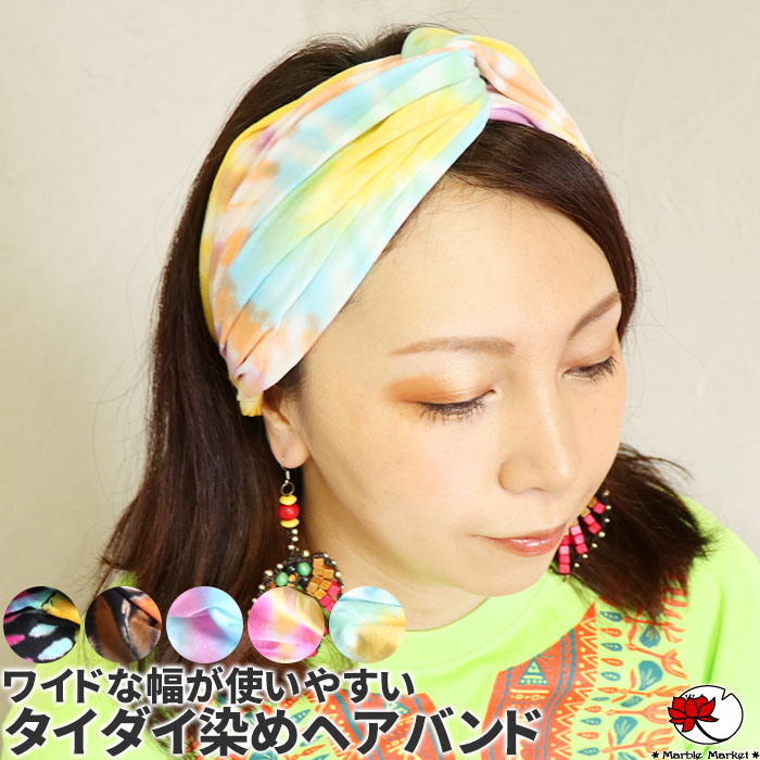 ヘアターバン ヘアーターバン 幅広 エスニック タイダイ染め ヘアバン ン レディース ヘアアクセサリー 綿100 コットン ワイド ボリューム クロス 簡単 カジュアル ボヘミアン まとめ髪 商品
