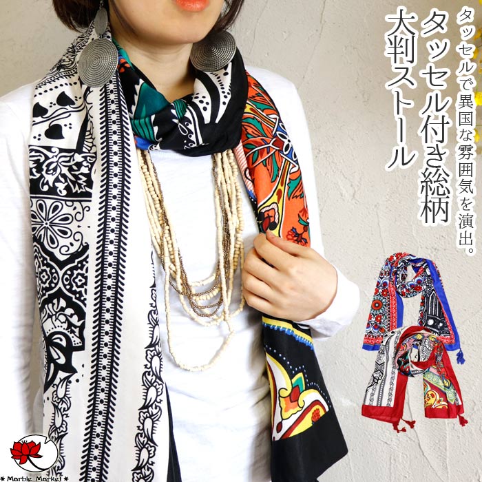 エスニック ストール タッセル ショール ファッション レディース アジアン お洒落 ポリエステル 秋 冬 総柄 山ガール 誠実