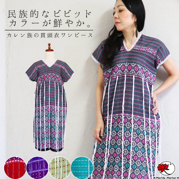 受賞店舗 楽天市場 エスニック ワンピース カレン族 貫頭衣 刺繍 刺しゅう生地 民族 ロング 半袖 ワンピ ボヘミアン ナチュラル ファッション アジアン レディース フェス イベント 衣装 お洒落 メール便可 3cm エスニックのマーブルマーケット 人気絶頂 Www