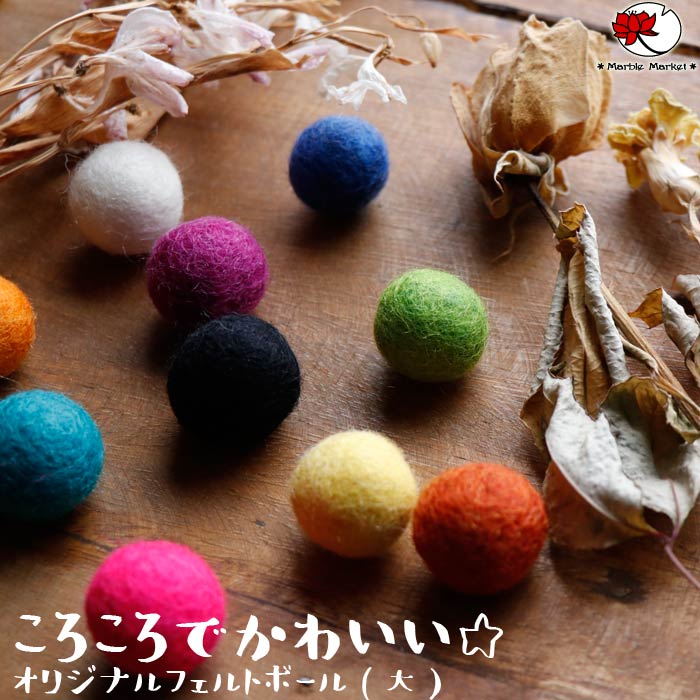 エスニック フェルトボール 10個入 アクセサリーパーツ 無地 シンプル マーブル ウール マーケット オリジナル 手芸 クラフト 手作り メール便可 雑貨 カラフル 素材 ポンポン 1cm