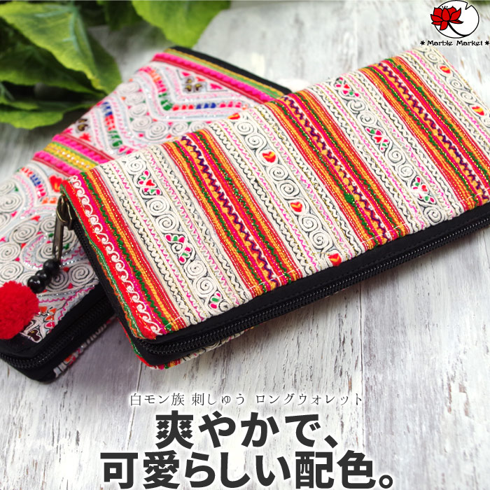一点もの 刺しゅう アジアン 白モン族 メンズ ハンドステッチ 男女兼用 民族 ロング 【メール便可 3】 エスニック レディース ファッション 雑貨 刺しゅう サイフ エスニック柄 ウォレット ユニセックス new-marble 長財布 ポンポン