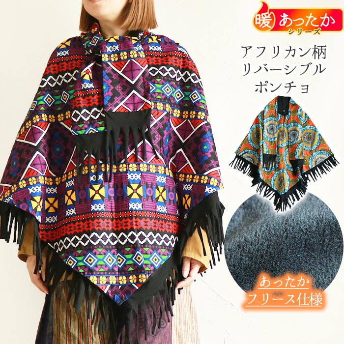 ジャケット ブルゾン ポンチョ エスニック アジアン レディース ファッション 起毛 防寒 暖かい リバーシブル アウター ゆったり 大きめ 大きい 大人 カジュアル メンズ 男女兼用 オルテガ 民族 おしゃれ 秋 冬【5】