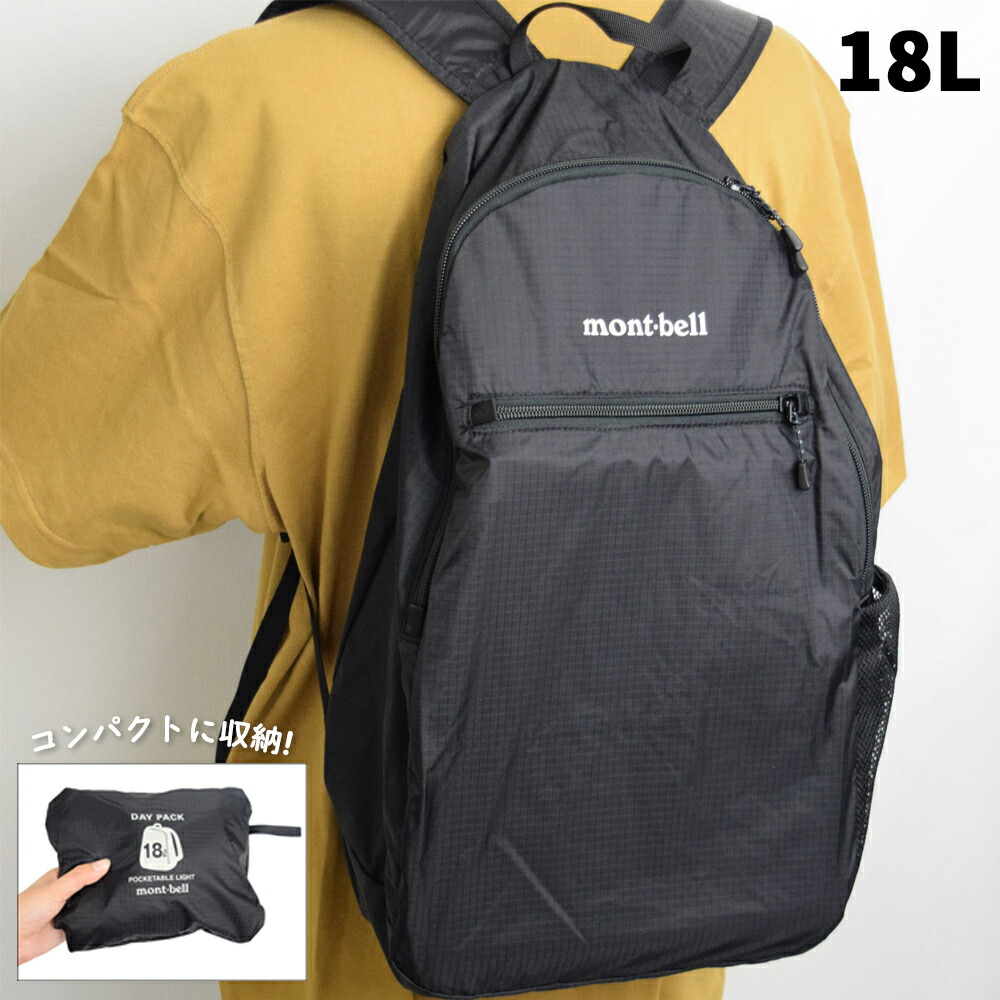 【楽天市場】モンベル リュック バッグ バックパック ポケッタブル ライトパック 18L 1123978 BK ブラック 1123978