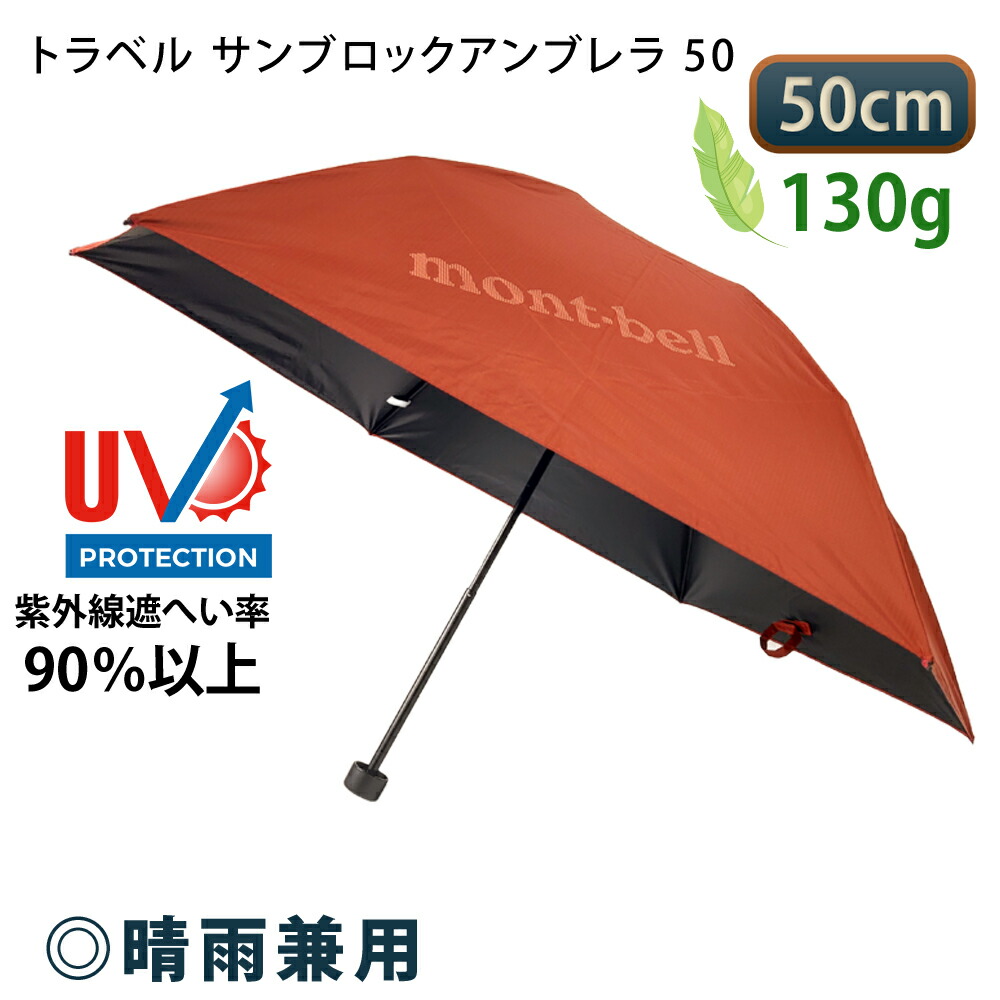 【楽天市場】モンベル 日傘 在庫あり 折り畳み傘晴雨兼用トラベルサンブロックアンブレラ50 【8月下旬より順次発送】 折りたたみ メンズ