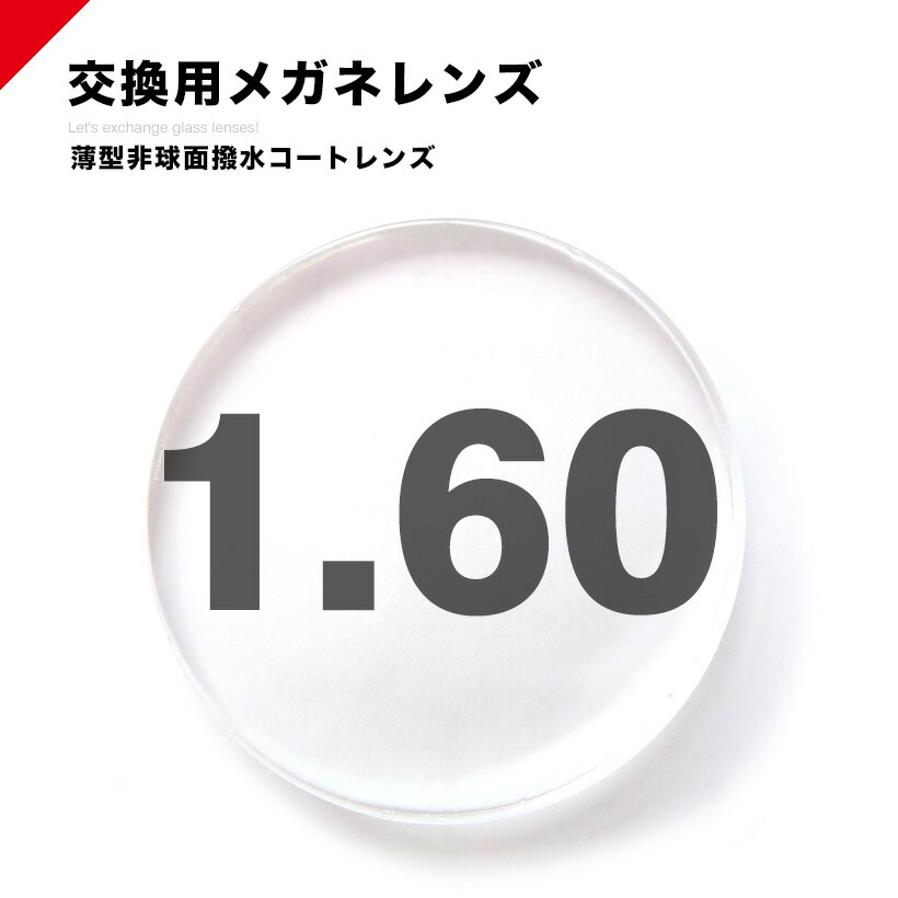 レンズ交換用 1.60超撥水ハードマルチコートUV400 薄型非球面度付きメガネレンズ 伊達メガネレンズ ディズニープリンセスのベビーグッズも大集合