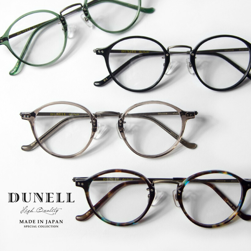 DUNELL High Quality デュネル ズボン下 豆の町ひな形 日本製 鯖江 眼鏡 度付き添い人 伊達眼鏡