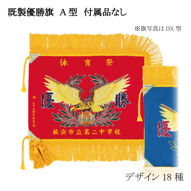 優勝旗・校旗・日の丸・国旗・クラブ旗の激安専門通販ショップ【ジョイタス】