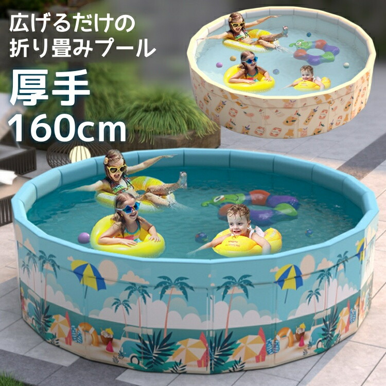 折りたたみプール 160 x 45cm 空気入れ不要 折りたたみ プール ボールプール ビニールプール 折り畳み おしゃれ 水遊び ボール 子供用 ベビー 円形 子供用プール ペット 犬 猫 室内遊び キッズ おもちゃ 持ち運び 庭 ベランダ