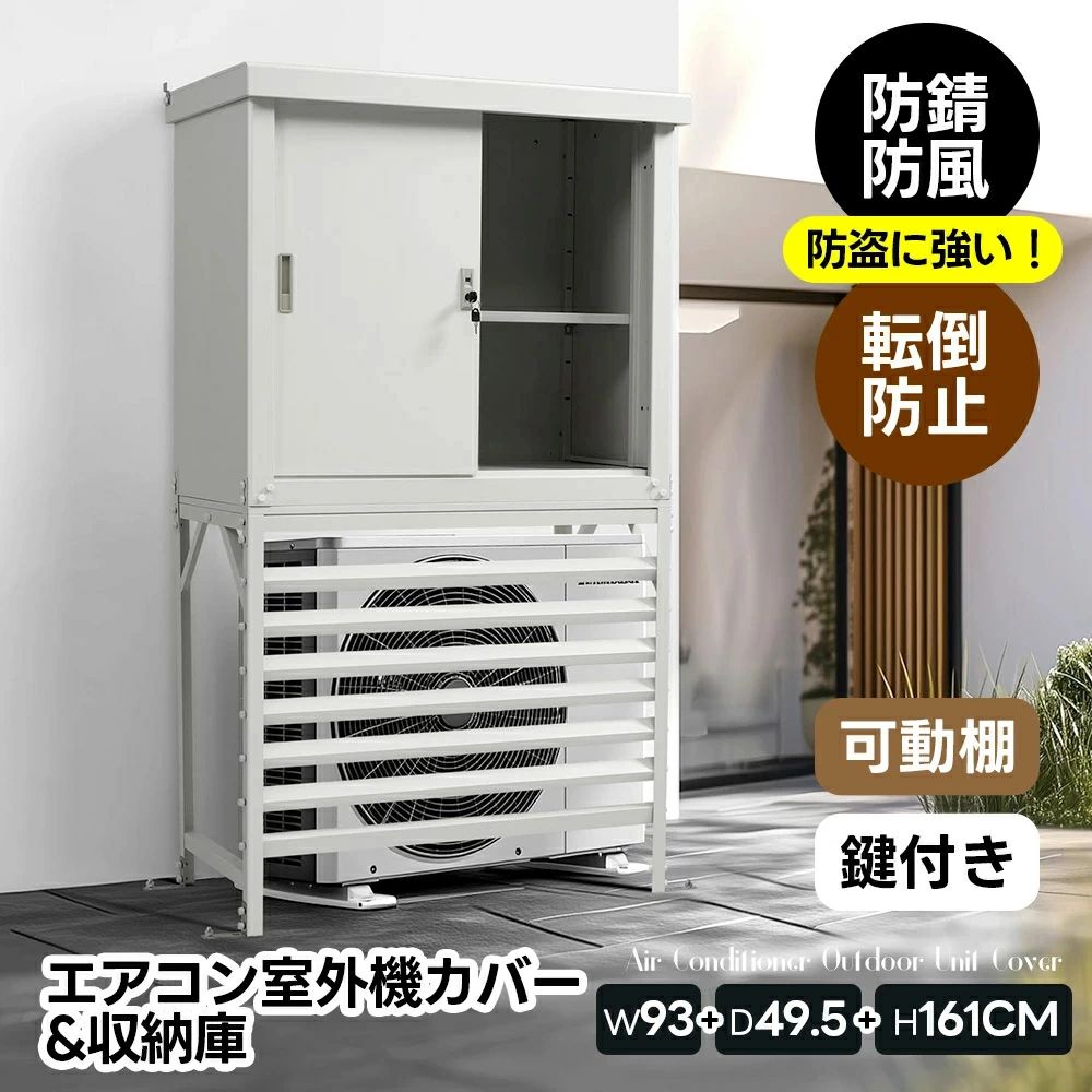 【1台2役/収納庫付き】エアコン室外機カバー 室外機ラック 屋外 物置 戸外収納庫 エアコン 日よけ 棚 収納 ラック スチール 室外機カバー 目隠し ベランダ 庭 スチールエアコン 屋外 雪 除け おしゃれ 組み立て簡単