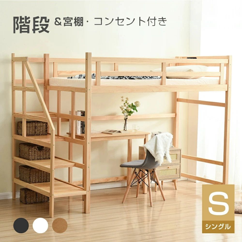 楽天市場】ロフトベッド 階段付き 木製 シングル 宮 コンセント付き