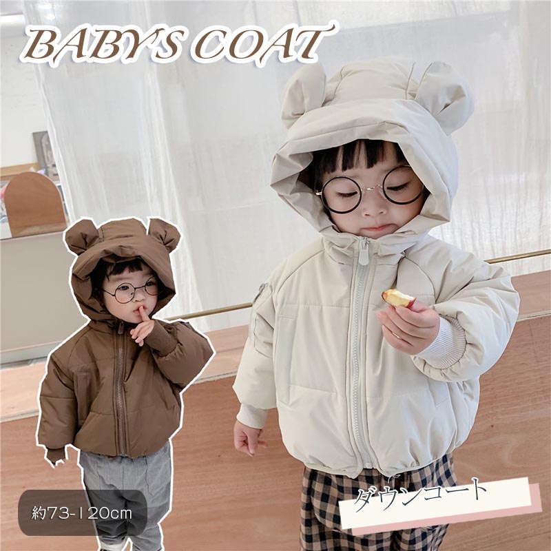 送料無料 クマ耳コート 韓国子供服 キッズコート パーカー 中綿ジャケット ロングコート キッズ フード付き 可愛い 冬服 綿入り 暖かい アウター 厚手 防寒 秋冬 ジャケット 女の子 男の子 通学 秋冬 通園 綿入りコート 子供服 73 80 90 100 110 120cm ホワイト ブラウン｜カーペット専門店Marcha