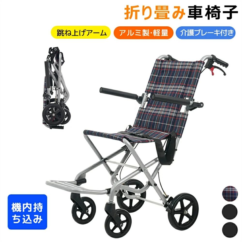 【航空機持ち込み】車いす 軽銀製 航空機持ち込み能力のある 超軽さ 7.5kg 御手伝い用 パウダーコンパクト 折りたたみ 車椅子 御手伝い用 四輪 御手伝いうち切り付き添い人 キャスター付き添い人 介護備品 独立独歩式 軽さ車いす 今めかしい 有益物の具