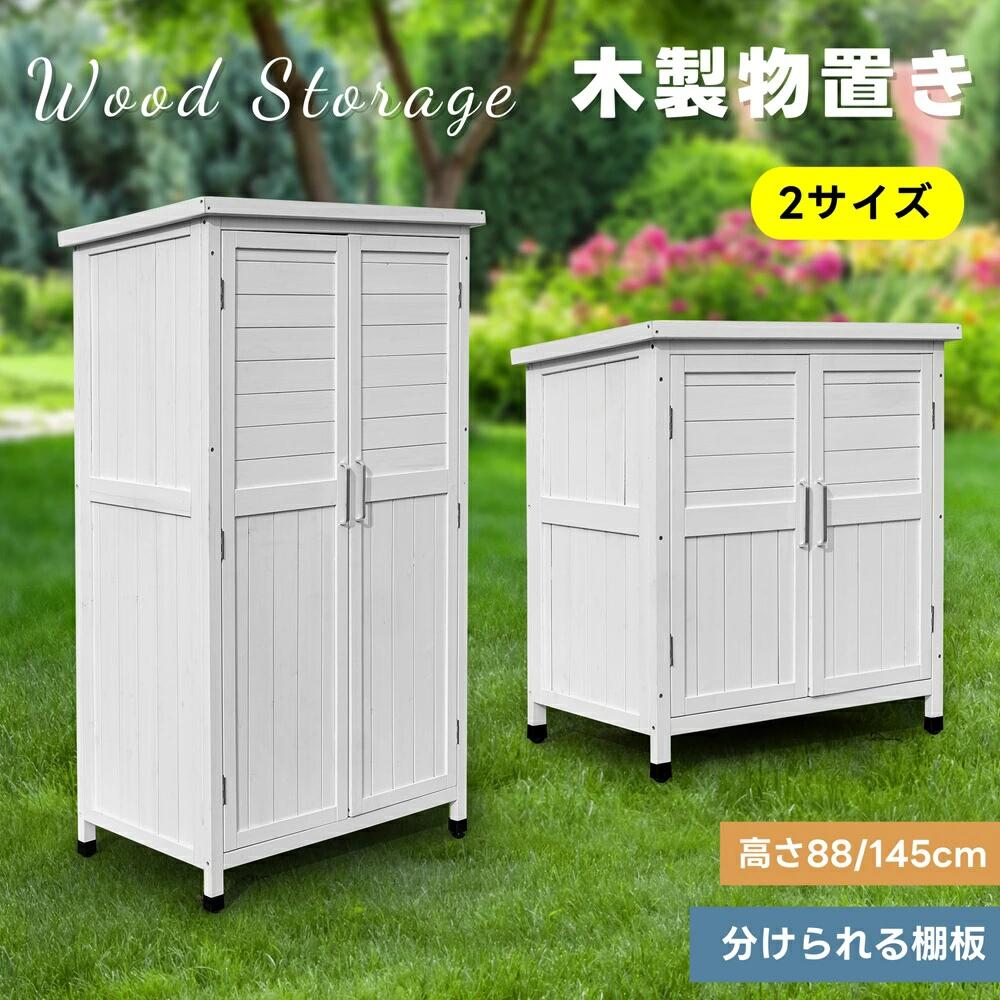【高さ88/145CM】物置 物置き 屋外用 木製物置き 収納 マグネット扉 物置 収納庫 シェルフ 天然杉 ガーデンファニチャー 屋外収納 天然木 ウッドストッカー ベランダ 庭 屋外 収納 保管