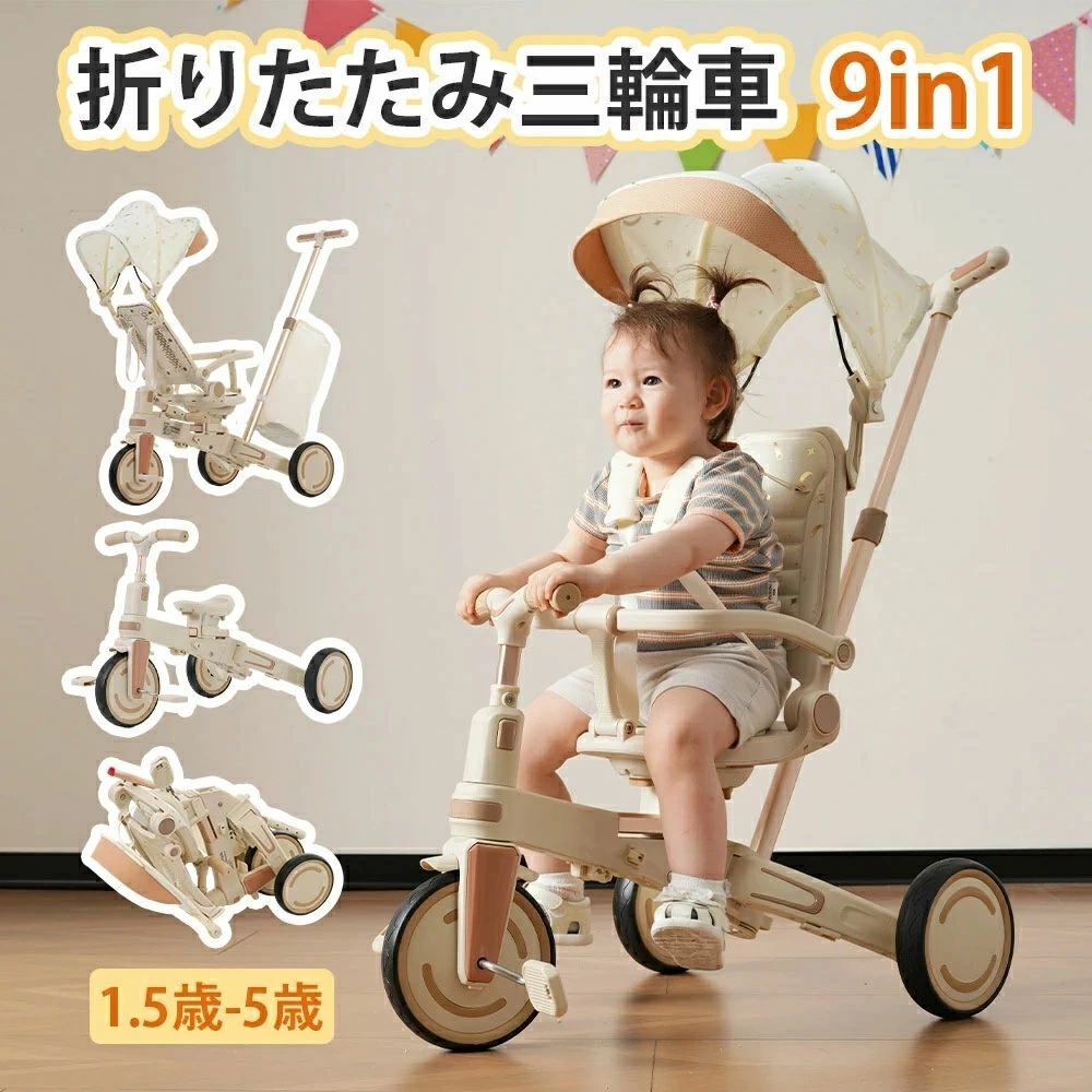 2025新作 9in1 三輪車 子供用三輪車 ワンタッチ 折りたたみ 折り畳み式 ギフトボックス付き シート調整可 背もたれ調整可 三点式ベルト