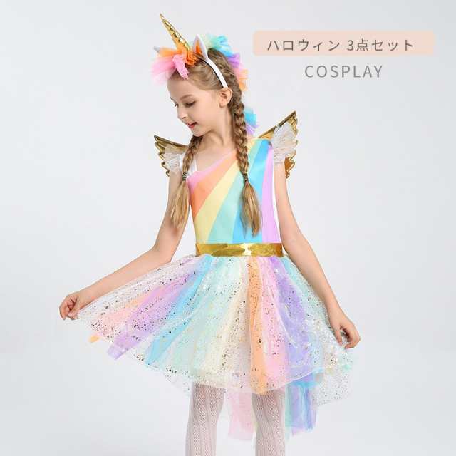 ハロウィン 子供 ドレス ユニコーン 仮装 3点セット キッズ スカート ヘアバンド付き 天使の翼 コスチューム コスプレ パーティー イベン三点セット　ドレス＆ヘアバンド＆天使の翼