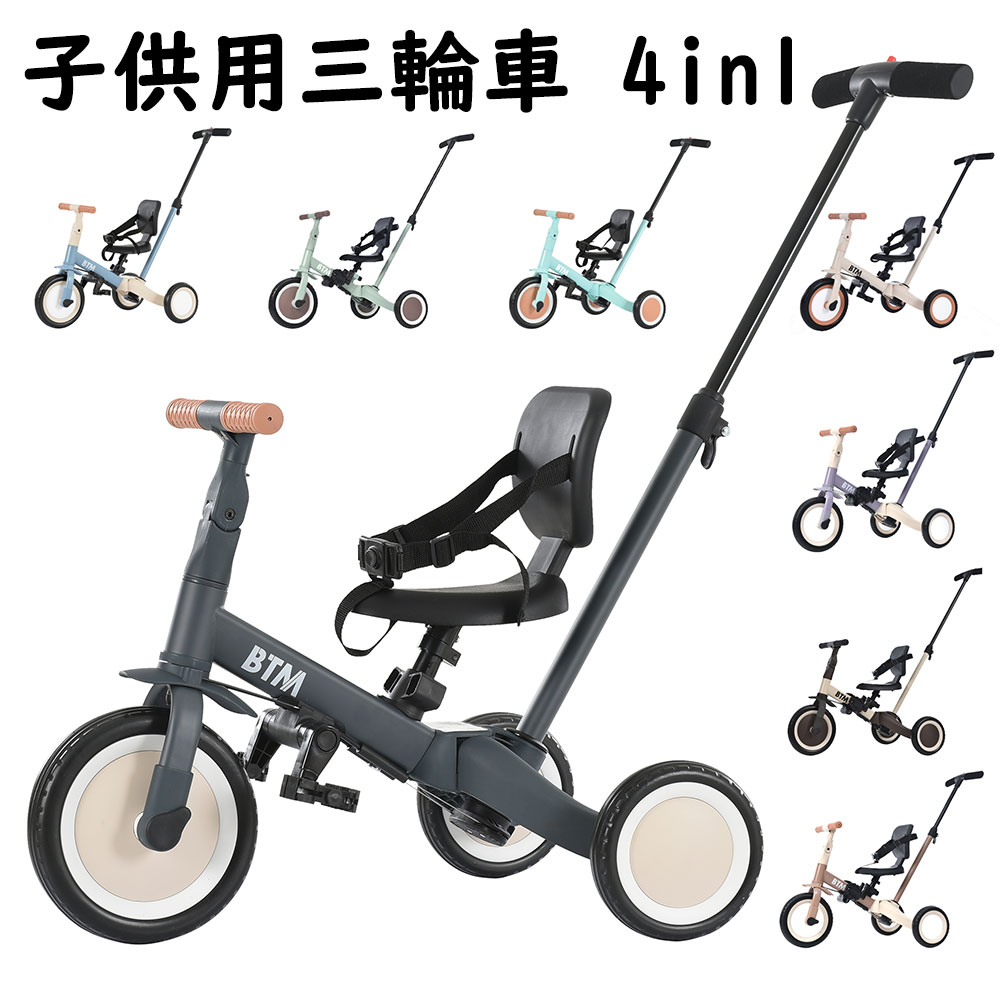 子供用三輪車 三輪車のりもの 二輪車 ランニングバイク BTM 1年安心保証 子供の日 ギフト 押し棒付き おもちゃ かじとり 乗用玩具 足けり 幼児用 軽量 キッズバイク 孫 誕生日プレゼント 8色 組み立て簡単 一台四役 4way 1-5歳 ハンドル＆サドル調整可能
