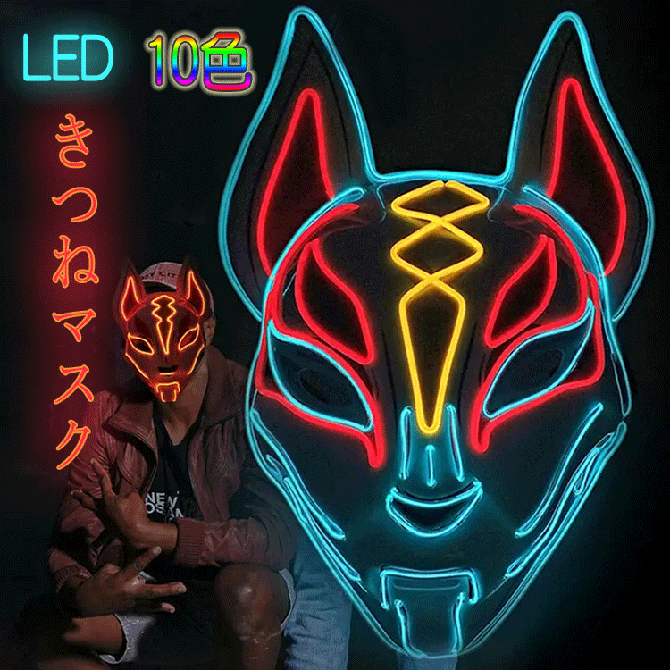 きつね 仮面 マスク ハロウィン ハロウィンマスク ハロウィン仮面 光る LEDマスク 狐面 ダンスマスク コスプレ小物 仮装 お面道具 LED光仮面 イベント コスチューム用小物 コスプレ小物 文化祭 仮装大会 学園祭 仮面舞踏会 パーティー Halloween