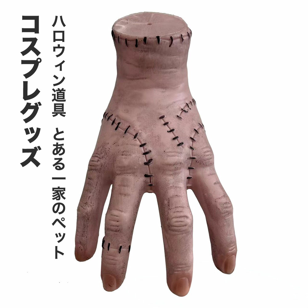 ハロウィン 道具 グッズ ハンド 手首 手 手のひら 指 ペット  可愛い 定番 怖い コスプレ COSPLAY ドラマ 映画 パーティ 演出 大人 子供