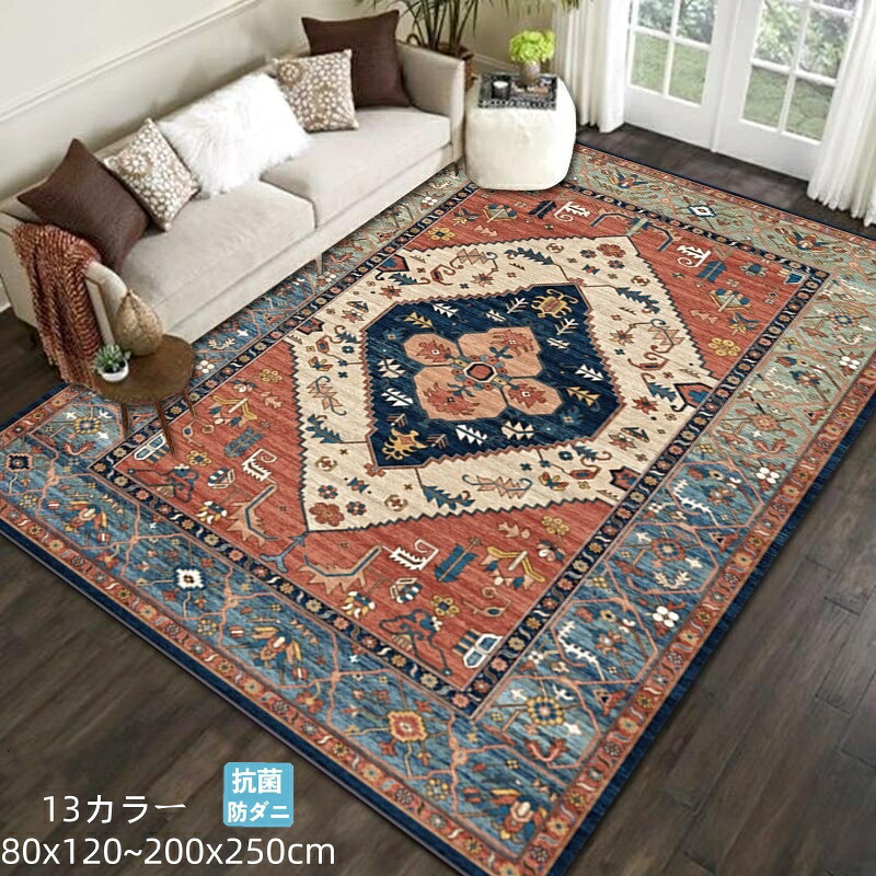 【楽天市場】ラグ 洗える80x120~ 200×250cmラグカーペット ペルシャ風 北欧 滑り止め 絨毯 マット カーペット おしゃれ ...