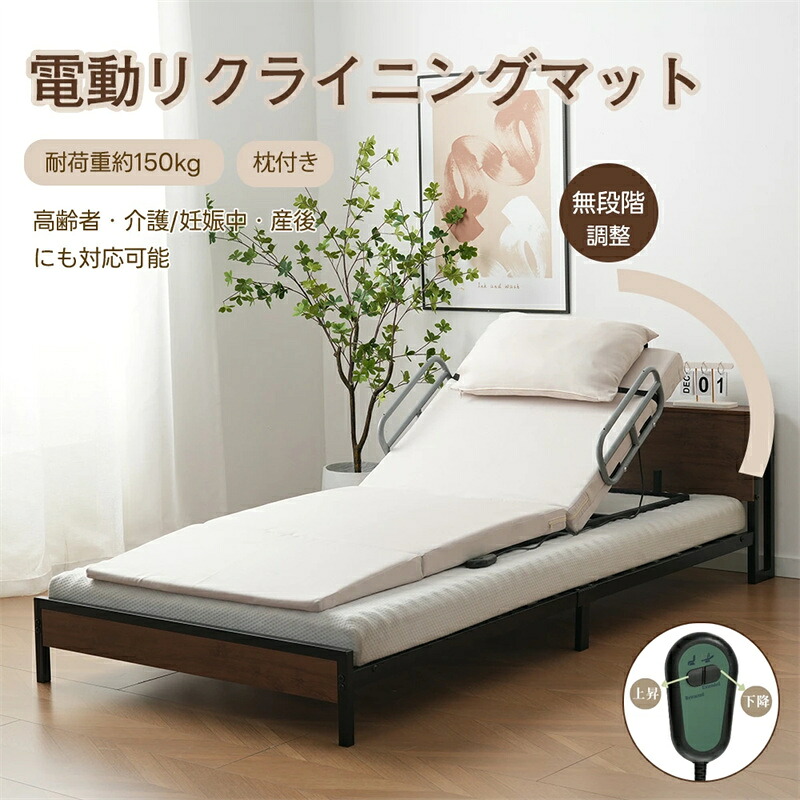 電動介護マット 電動ベッドマットレス 折りたたみ 介護ベッド用マット 乗せるだけ 角度調節 手すり 折りたたみベッド 電動リクライニングベッド 介護用品 高齢 妊婦 産後 転落 防止 柵 介助 施設 仮眠室 休憩室 寮 宿泊施設 クッション付き